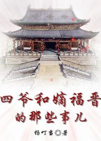 (历史同人)四爷和嫡福晋的那些事儿