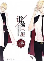 谁是巨星? 作者:廿乱