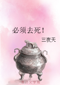 必须去死!