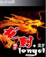 龙刺