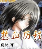 热血历程