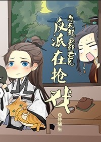 每天起床都看到反派在抢戏-做反派的错误方法