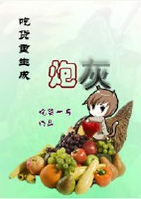 吃货重生成炮灰