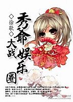 秀爷大战娱乐圈 作者:徐歇