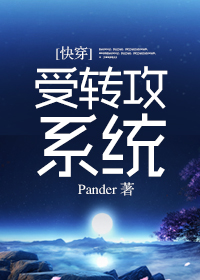 受转攻系统
