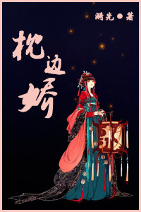 枕边娇