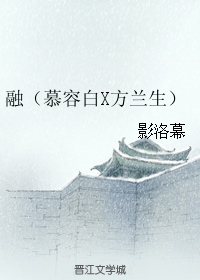 (综影视同人)融(慕容白x方兰生)