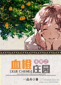 未来之机甲庄园-未来之血橙庄园