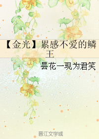 (金光同人) 金光 累感不爱的鳞王