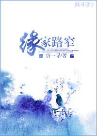 缘家路窄