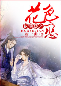 (花满楼同人)花满楼之花色恋