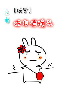 主角被我挡镜头