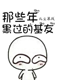 那些年黑过的基友