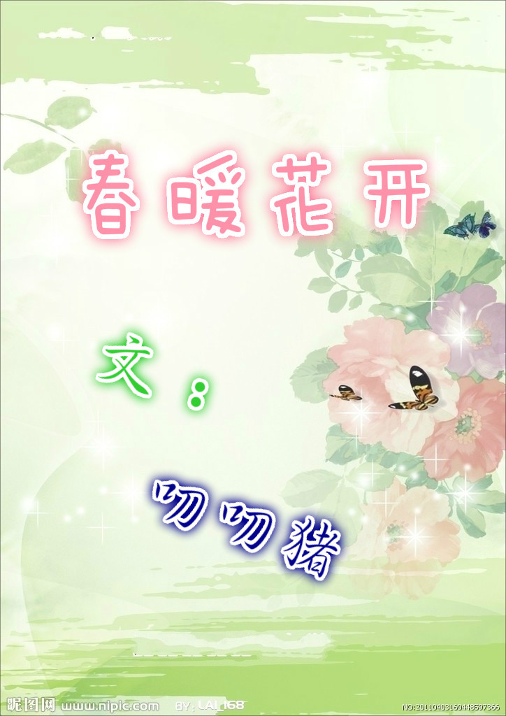 春暖花开