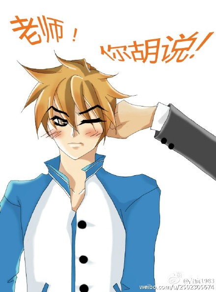 老师!你胡说!