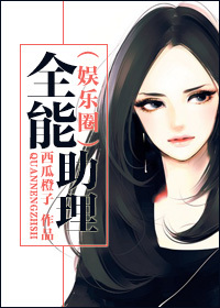 全能助理(娱乐圈)