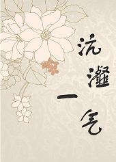 沆瀣一气