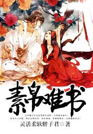 素帛难书