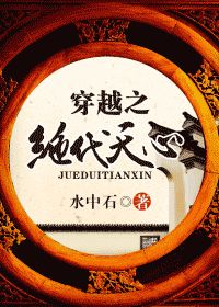 穿越之绝代天心