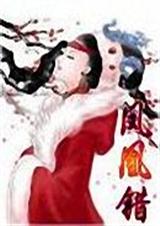 凤凰错