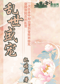 乱世盛宠