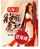 代嫁之绝宠魔妃