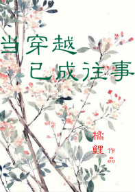 当穿越已成往事