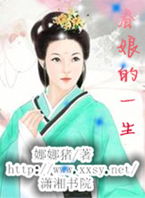 春娘的一生