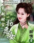 穿越时空拐恶女 作者:醉情