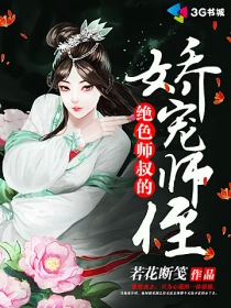 绝色师叔的娇宠师侄