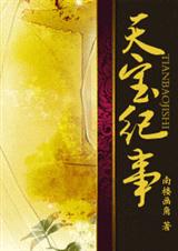 天宝纪事