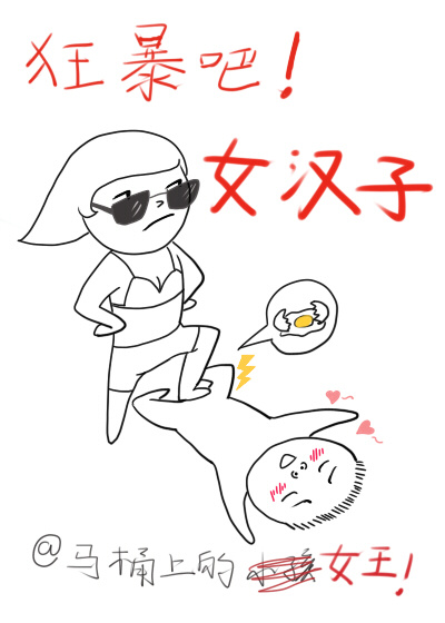 狂暴吧!女汉子