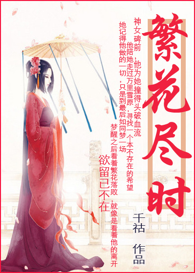 繁花尽时