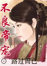 不良帝宠