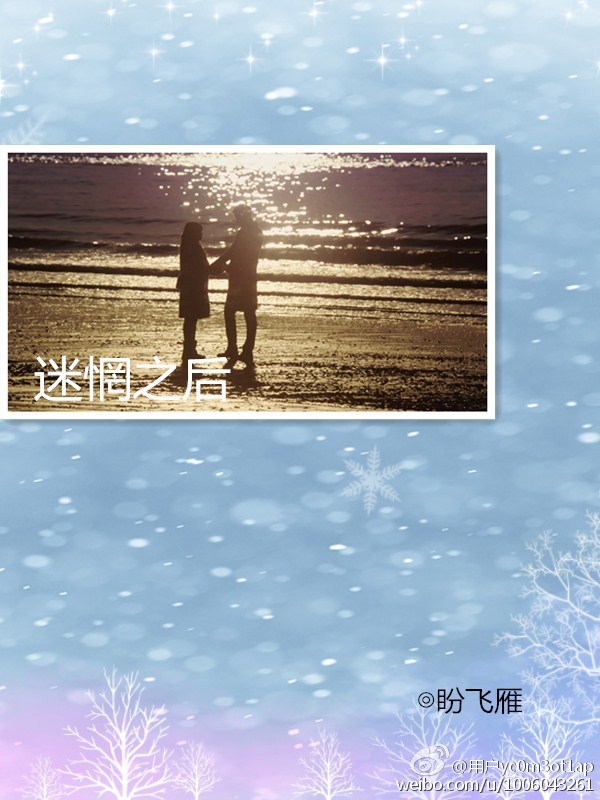 迷惘之后