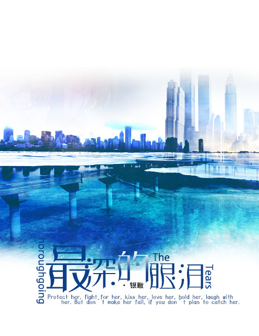 最深的眼泪