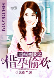 傲娇女人很惹火-傲娇姐姐不言爱-青梅枯萎之借孕偷欢