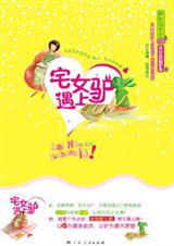 宅女遇上驴