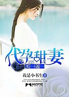 代孕甜妻买一送一 作者:我是小书生