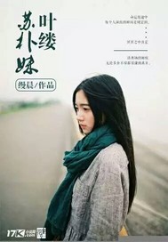 叶缕苏朴妹