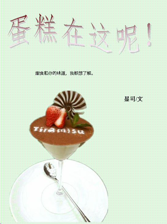 蛋糕在这呢!