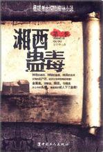 湘西蛊毒