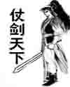 仗剑天下行