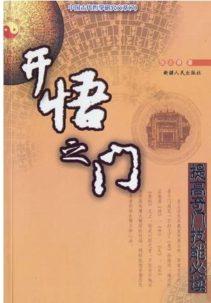 开悟之门(又名:六爻玄机:八卦推断详解)