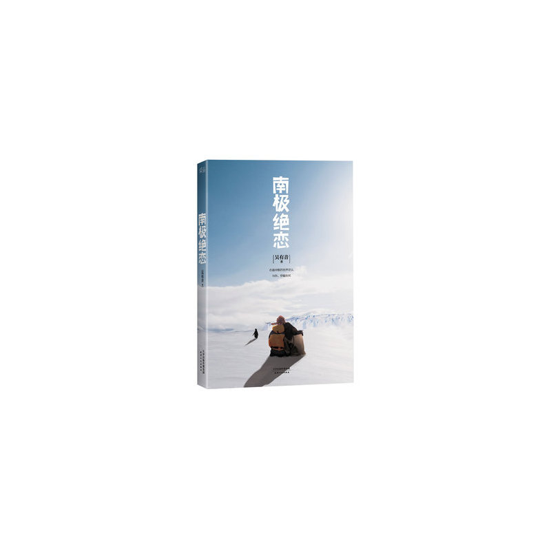 南极绝恋