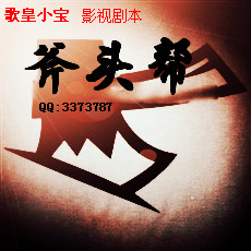 斧头帮