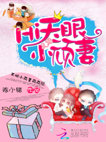 豪门密宠:天眼小顽妻